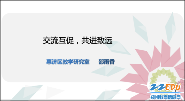 郑州市惠济区教研室教研员邵雨香进行经验分享