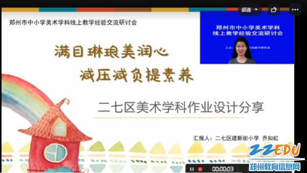 郑州市二七区建新街小学乔如虹进行作业设计分享