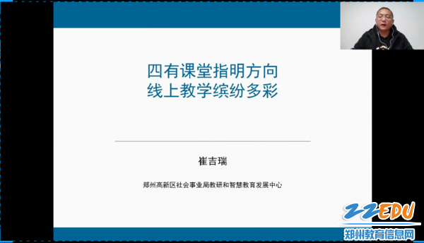 郑州高新区社会事业局教研和智慧教育发展中心崔吉瑞老师经验分享