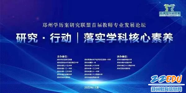 郑州学历案研究联盟首届教师专业发展论坛宣传海报