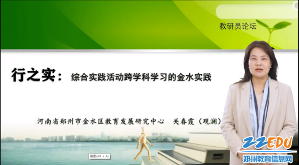 关春霞老师分享《行之实：综合实践活动跨学科学习的金水实践》