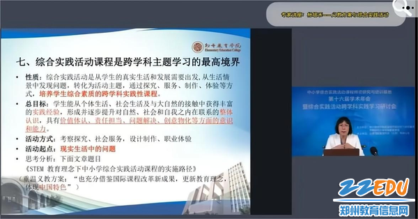 中小学综合实践活动课程师资研究与培训基地主任杨培禾教授主题分享