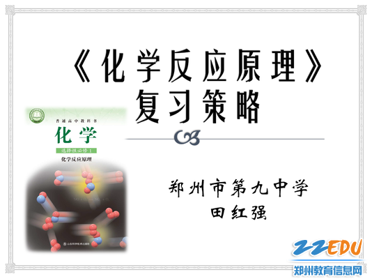 郑州市第九中学田红强老师汇报