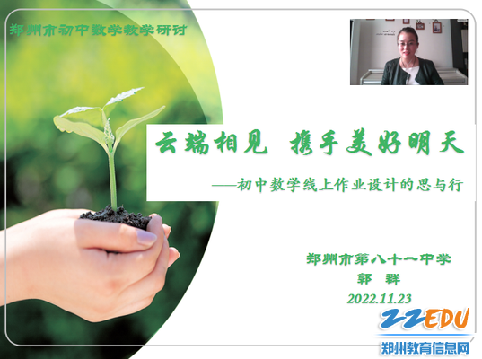 郑州市第八十一中学郭群老师经验分享---作业设计及批改