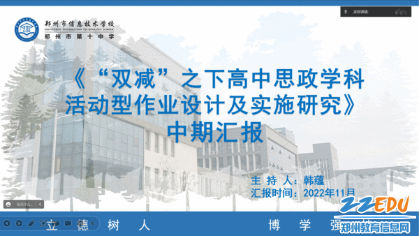 韩蕴老师代表《“双减”之下高中思政学科活动型作业设计及实施研究》课题组进行汇报