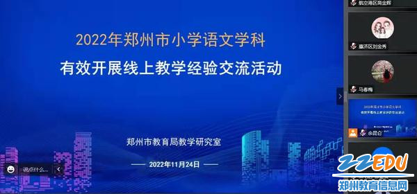 1郑州市小学语文线上教学研讨会举行