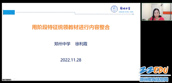郑州中学徐丽霞老师以《用阶段特征统领教材进行内容整合》为题做了交流分享