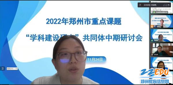 2.郑州市第四十七高级中学孙淑艳老师作《高中生物教学中开展生命教育的策略研究》中期汇报