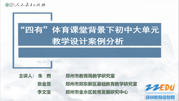 郑州市中小学体育教研团队在人教云教研活动平台进行专题教研活动