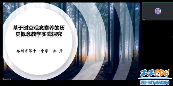 郑州十一中彭丹老师则以《基于时空观念素养的历史概念教学实践探究》为题