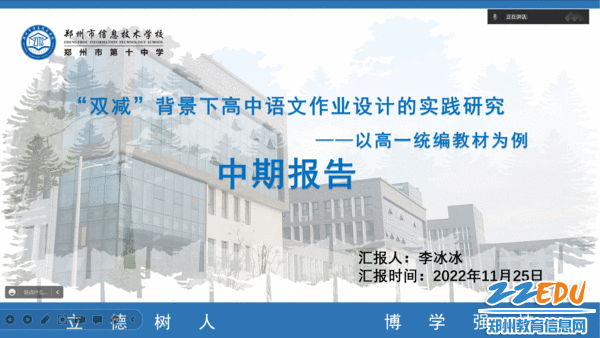李冰冰老师代表《“双减”背景下高中语文作业设计的实践研究》课题组进行汇报