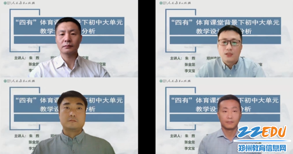 《“四有”体育课堂背景下的初中大单元教学设计案例分析》专题讲座