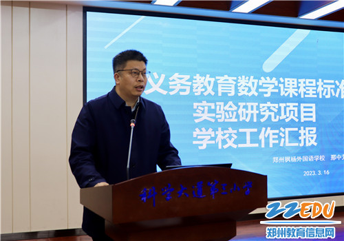 图5 郑州枫杨外国语学校邢中芳校长汇报学校项目推进情况