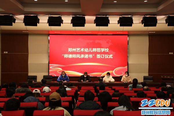 5郑州艺术幼儿师范学校“师德师风承诺书”签订仪式