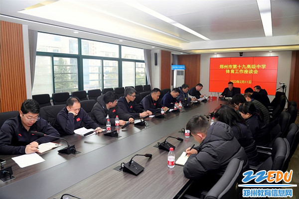 1郑州市第十九高级中学召开体育工作座谈会_副本