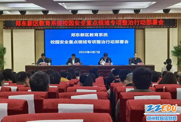 郑东新区教育文化体育局组织召开校园安全重点领域专项整治行动部署会
