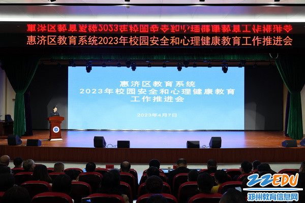 惠济区教育局召开2023年校园安全和心理健康教育工作推进会_调整大小