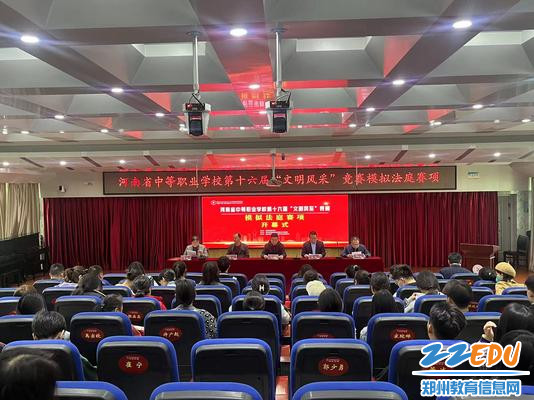 河南省中等职业学校第十六届“文明风采”竞赛模拟法庭赛项开幕式