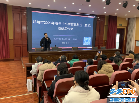 1郑州市2023年春季中小学信息科技教研工作会会议现场