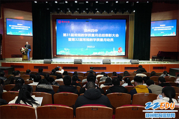 1郑州四中京广校区召开第31届常规教学质量月总结表彰大会暨第32届常规教学质量月动员大会