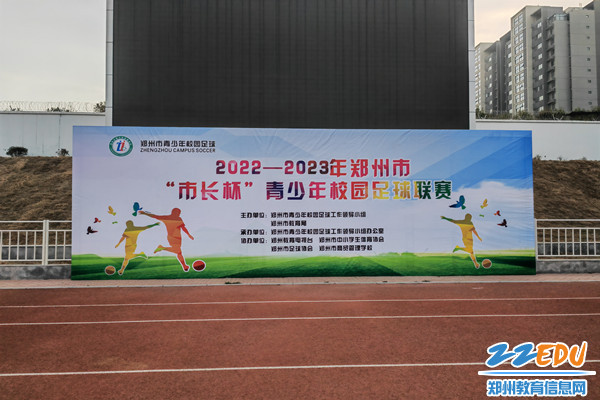 郑州市”市长杯“青少年校园足球联赛在郑州市商贸管理学校拉开帷幕_副本