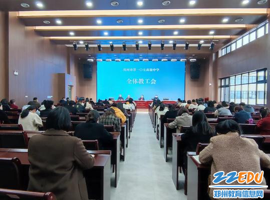 郑州市第一〇七高级中学召开全体教职工大会