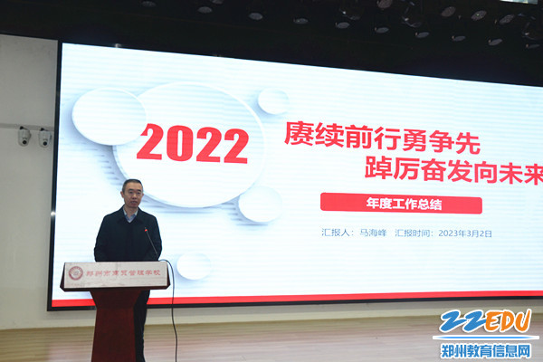 郑州市商贸管理学校党总支书记、校长马海峰作学校年度工作汇报