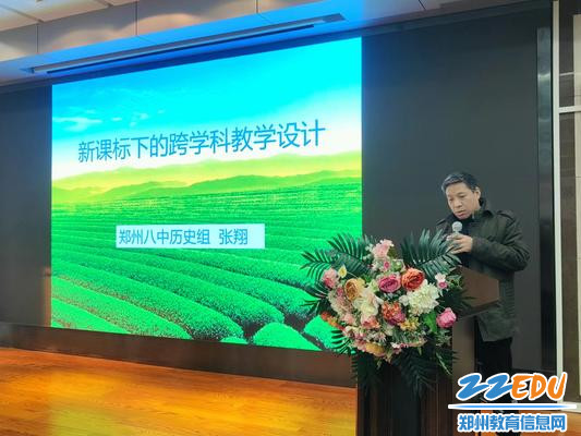 历史教研组长张翔分享跨学科主题教学案例