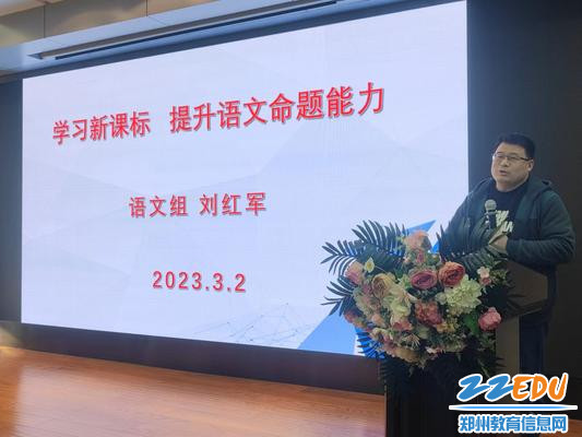 语文教研组长刘红军分享新课标下的命题