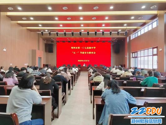 郑州市第一〇七高级中学召开全体教工大会
