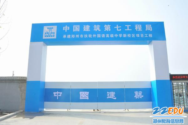 郑州市扶轮外国语高级中学新校区项目正式开工