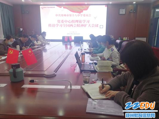 党委中心组理论学习传达学习全国两会精神扩大会议