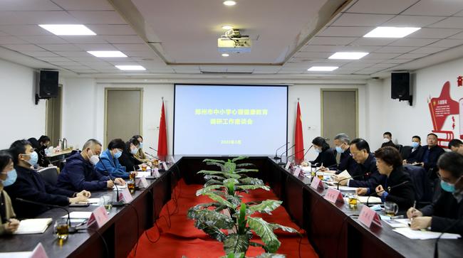 郑州市中小学心理健康教育调研工作座谈会召开.jpg