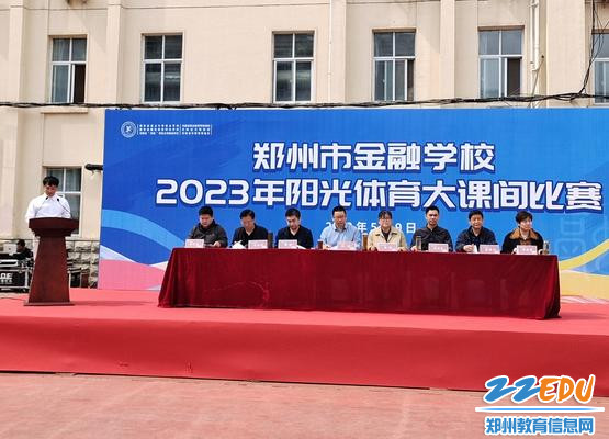 郑州市金融学校开展2023年阳光体育大课间比赛