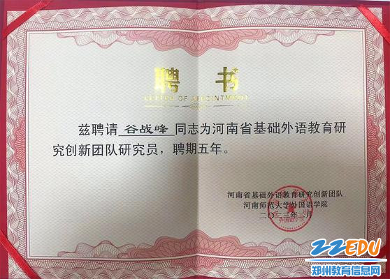 2郑州11中河南省首批普通高中英语学科基地负责人谷战峰获聘河南省基础外语教育研究创新团队研究员