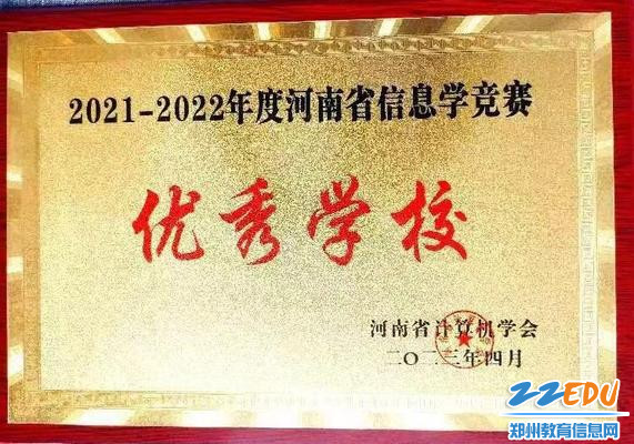 郑州八中被评为信息学竞赛优秀学校