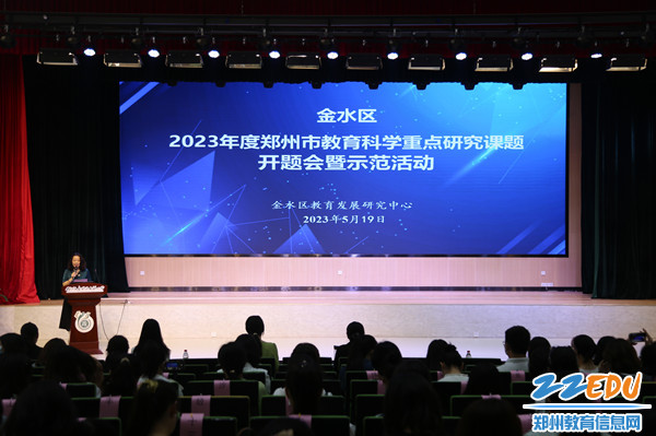 金水区举行“2023年度郑州市教育科学重点研究课题”开题会暨示范活动_副本