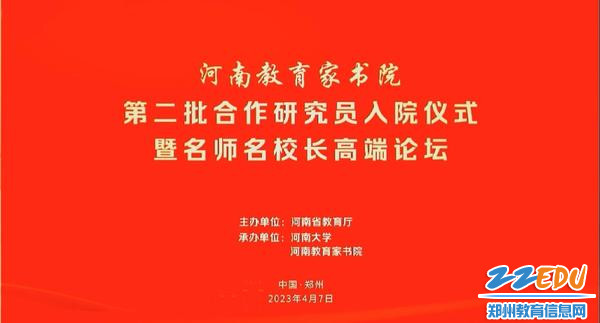 河南省教育厅举办河南教育家书院第二批合作研究员入院仪式暨名师名校长高端论坛