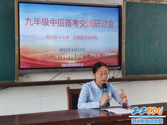 郑州57中教育集团质量发展中心尹文兰主任与社旗县实验学校教师针对“中招备考”共同研讨交流 郑州57中教育集团质量发展中心尹文兰主任与社旗县实验学校教师针对“中招备考”共同研讨交流