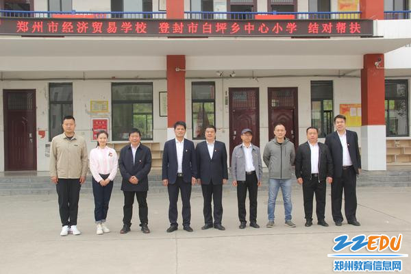 郑州市经济贸易学校与登封市白坪乡中心小学结对帮扶