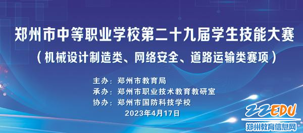 郑州市中等职业学校第二十九届学生技能大赛网络安全赛项在郑州市国防科技学校开赛 郑州市中等职业学校第二十九届学生技能大赛网络安全赛项在郑州市国防科技学校开赛