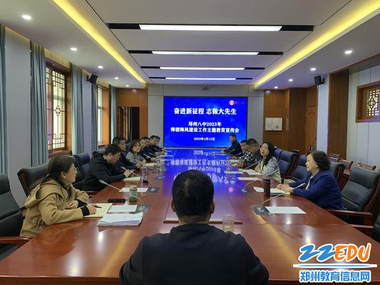 郑州八中召开师德师风建设工作主题教育宣传会