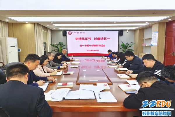 五一节前干部廉政谈话会