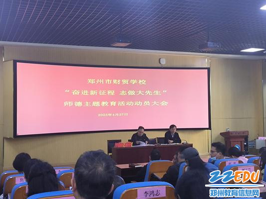 1郑州市财贸学校校长徐会铃在师德主题教育动员大会上做动员