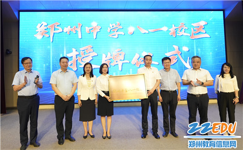 八一中学正式挂牌郑州中学八一校区