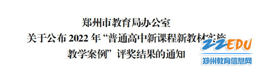 2022年“普通高中新课程新教材实施教学案例”评奖结果的通知_副本