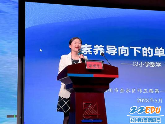 4.金水区纬五路一小宋绍华副校长做小学学历案编写报告