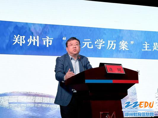 2.郑州市教育局教学研究室副主任连珂做主题报告