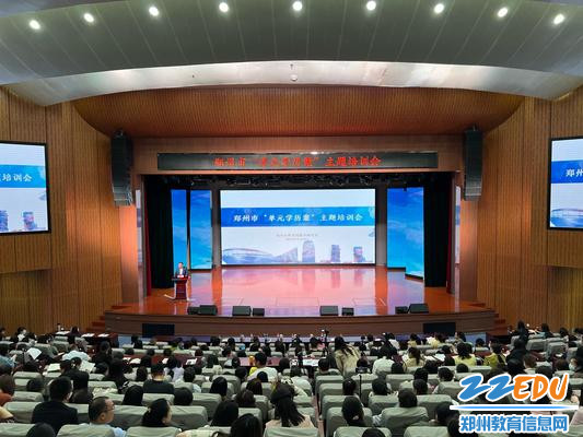 1.郑州市“单元学历案”主题培训会在54中学报告厅举行