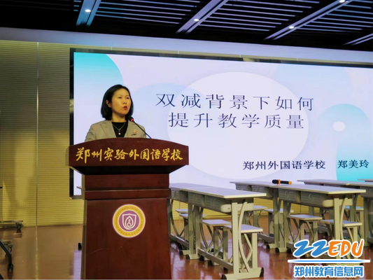 中原名师郑美玲老师就双减背景下如何提质增效做分享